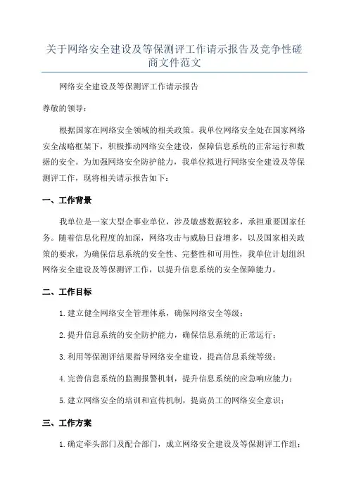 关于网络安全建设及等保测评工作请示报告及竞争性磋商文件范文