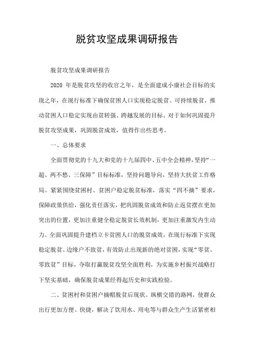 脱贫攻坚成果调研报告