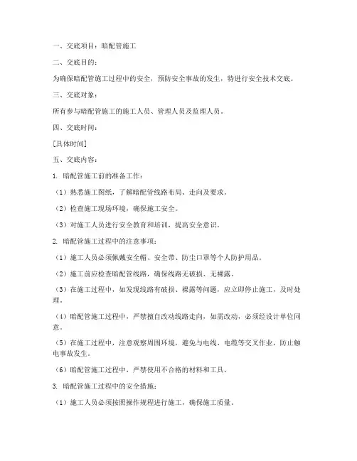 暗配管安全技术交底范本模板