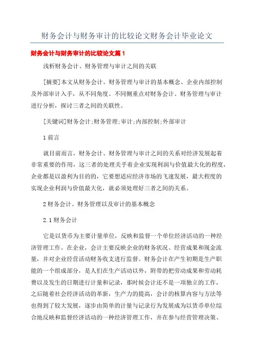 财务会计与财务审计的比较论文财务会计毕业论文