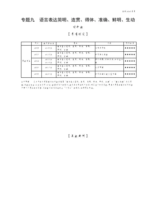 2020年高考天津版高考语文           专题九 语言表达简明、连贯、得体、准确、鲜明、生动