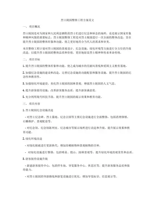 烈士陵园整修工程方案范文