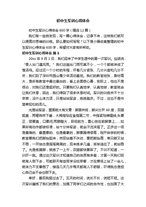 初中生军训心得体会600字（精选12篇）