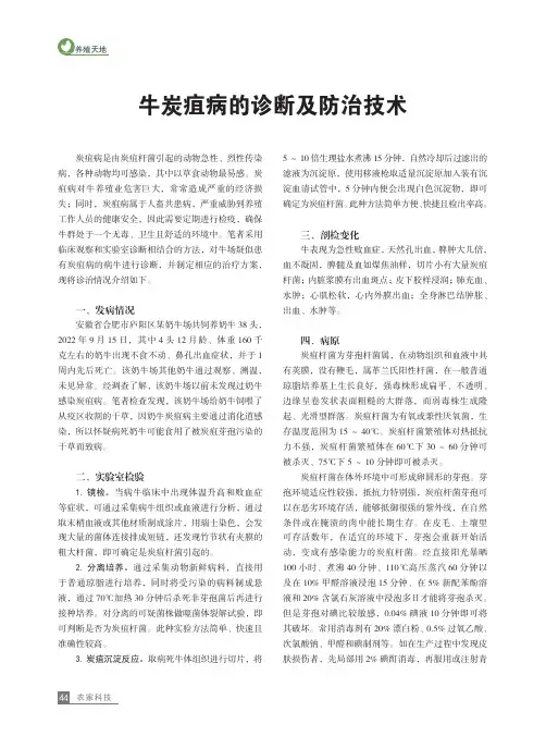牛炭疽病的诊断及防治技术