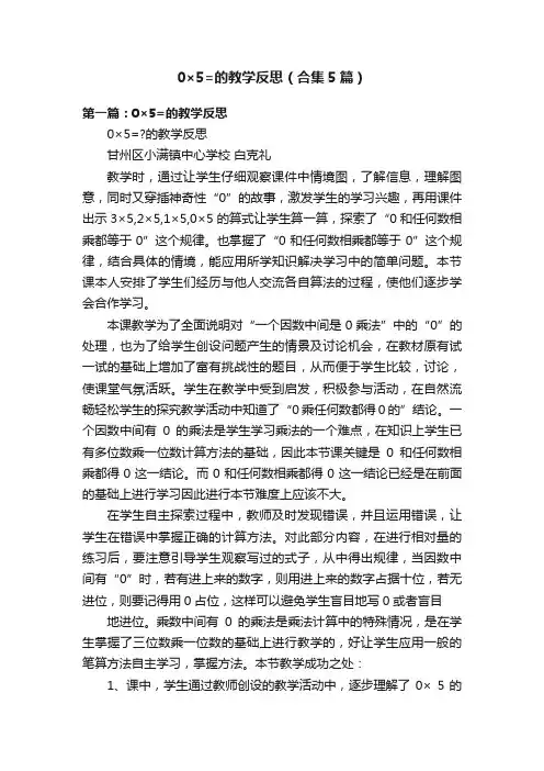 0×5=的教学反思（合集5篇）