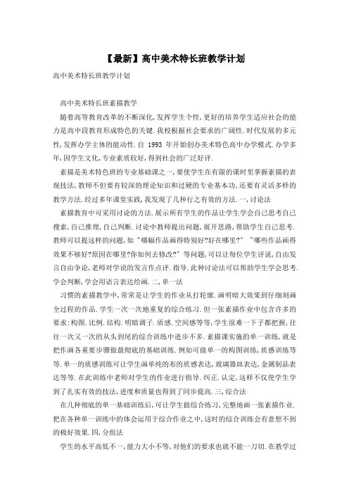 【最新】高中美术特长班教学计划