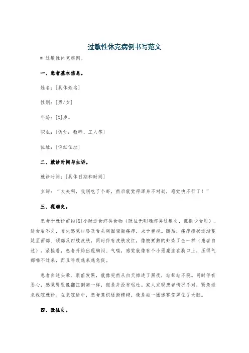 过敏性休克病例书写范文