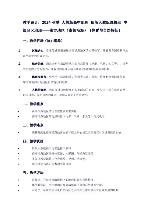 2024秋季人教版高中地理旧版人教版选修三中国分区地理——南方地区(南部沿海)《位置与自然特征》