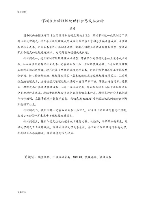 深圳市生活垃圾处理社会总成本分析报告