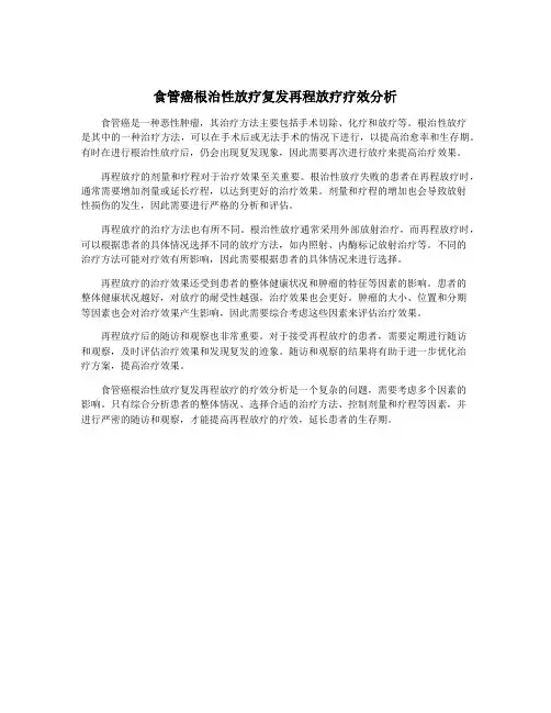 食管癌根治性放疗复发再程放疗疗效分析