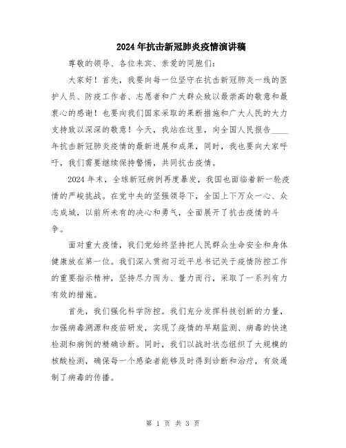 2024年抗击新冠肺炎疫情演讲稿