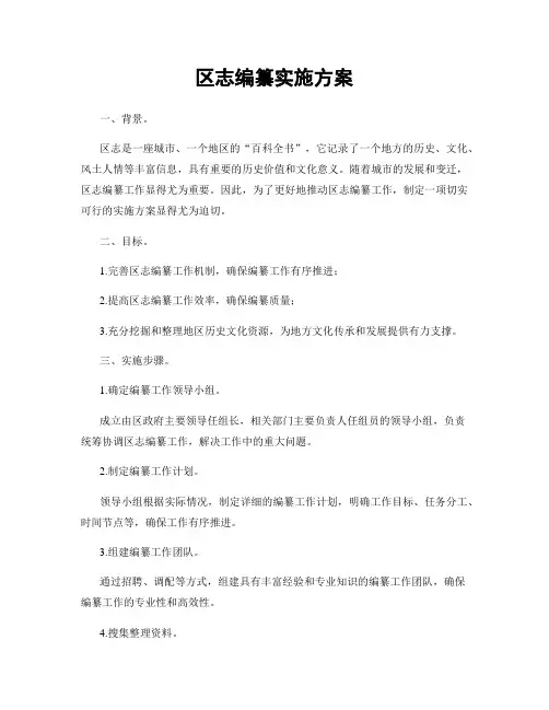 区志编纂实施方案