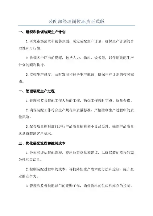 装配部经理岗位职责正式版