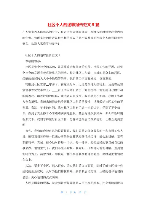 社区个人的述职报告范文5篇