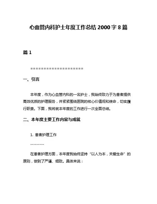 心血管内科护士年度工作总结2000字8篇