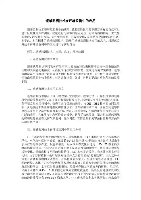 遥感监测技术在环境监测中的应用