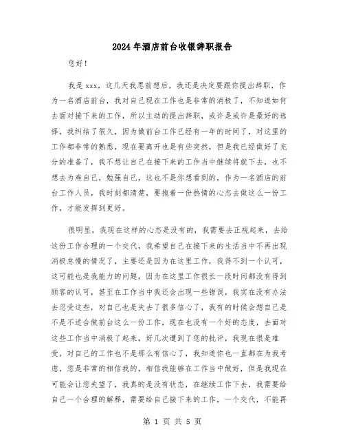 2024年酒店前台收银辞职报告(三篇)