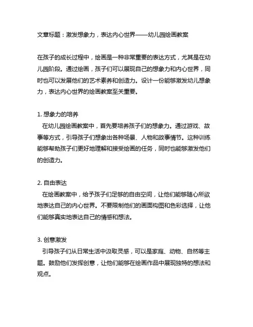 幼儿园绘画教案：激发想象力,表达内心世界