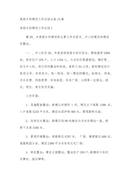 美丽乡村建设工作总结必备15篇
