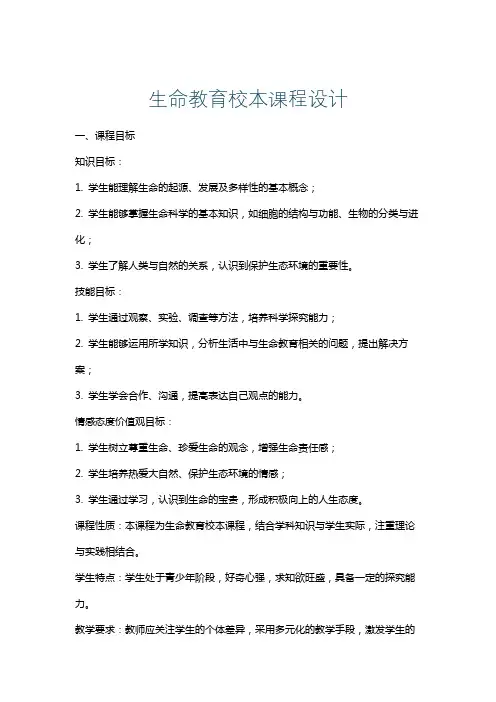 生命教育校本课程设计