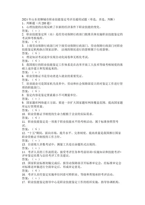 2024年山东省聊城市职业技能鉴定考评员通用试题(单选、多选、判断)