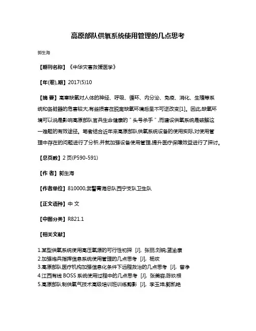 高原部队供氧系统使用管理的几点思考