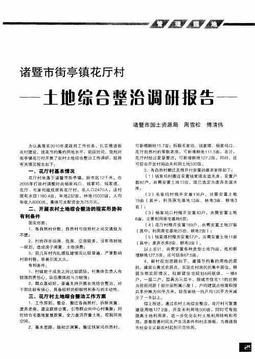 诸暨市街亭镇花厅村土地综合整治调研报告