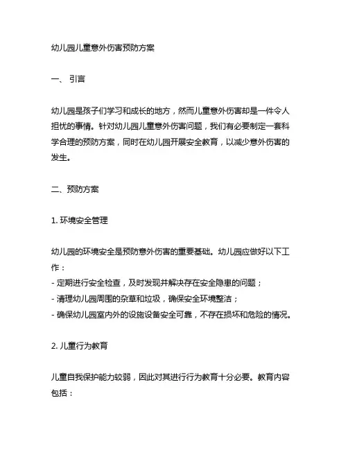 幼儿园儿童意外伤害预防方案 幼儿园安全教育