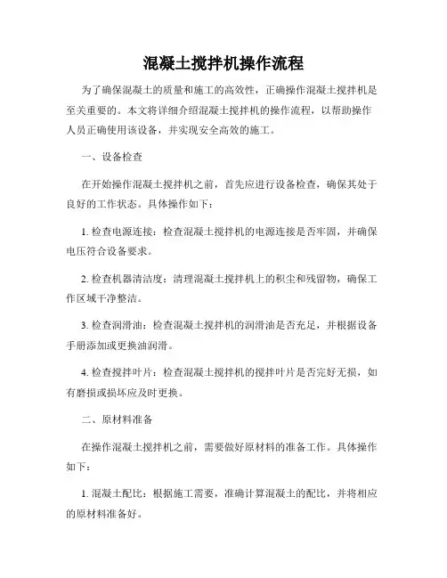 混凝土搅拌机操作流程