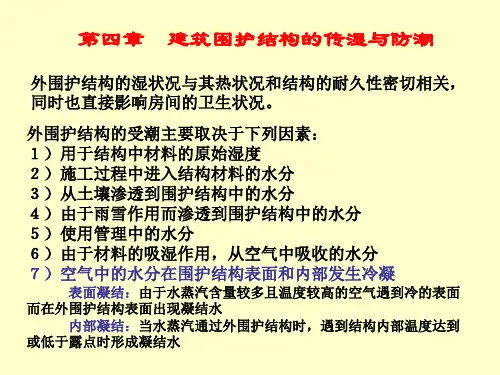 第四章-建筑围护结构的传湿与防潮