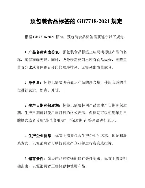 预包装食品标签的GB7718-2021规定