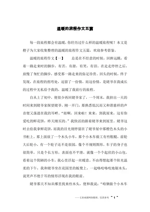 温暖的旅程作文五篇