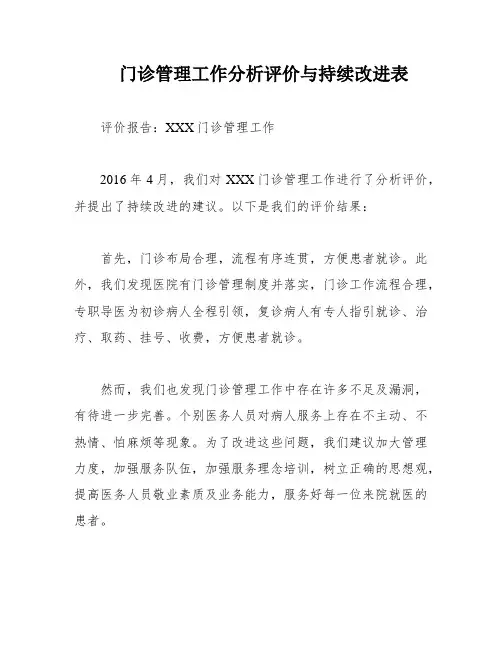 门诊管理工作分析评价与持续改进表