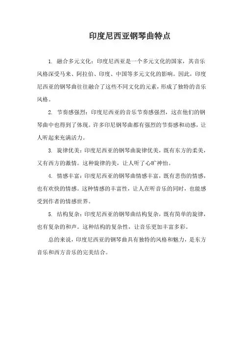 印度尼西亚钢琴曲特点