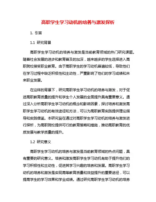高职学生学习动机的培养与激发探析