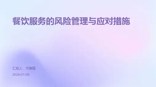 餐饮服务的风险管理与应对措施