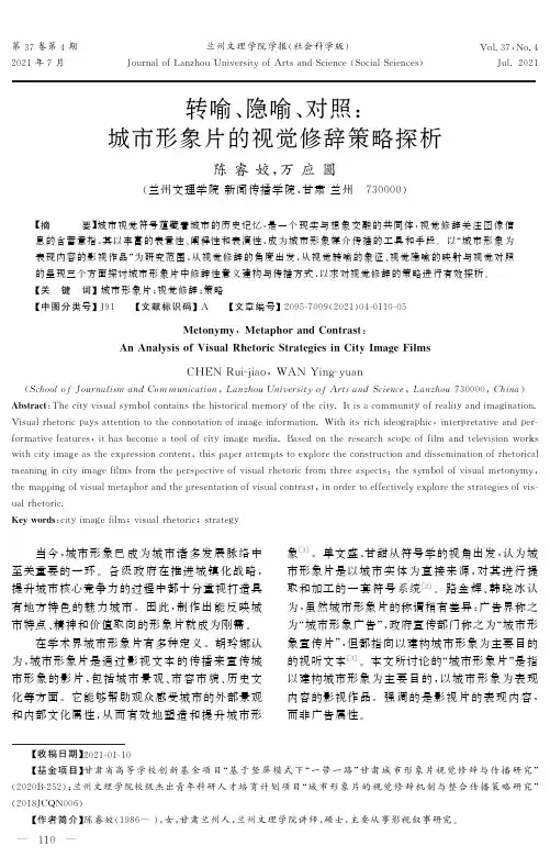 转喻、隐喻、对照:城市形象片的视觉修辞策略探析
