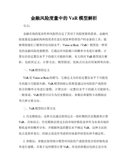 金融风险度量中的VaR模型解析
