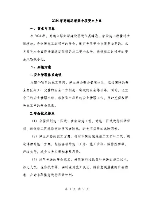 2024年高速运架梁专项安全方案(3篇)