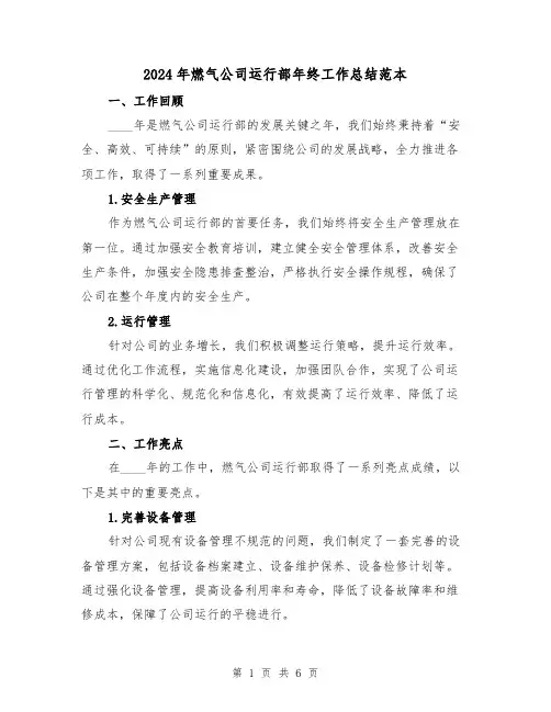 2024年燃气公司运行部年终工作总结范本（2篇）