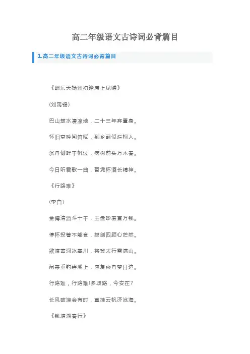 高二年级语文古诗词必背篇目