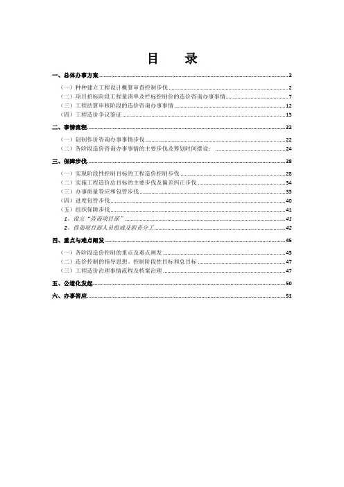 全过程造价咨询服务方案(DOC页)