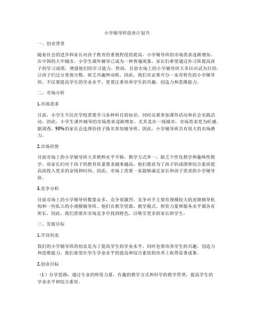 小学辅导班创业计划书