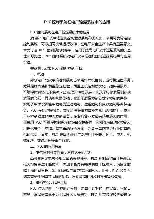 PLC控制系统在电厂输煤系统中的应用