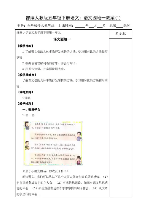 部编人教版五年级下册语文：语文园地一教案(1)