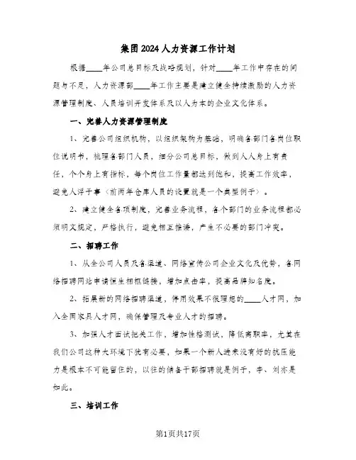 集团2024人力资源工作计划（五篇）