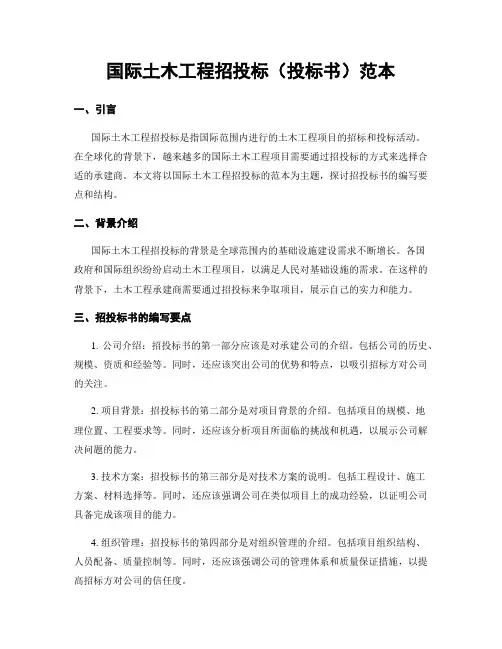 国际土木工程招投标(投标书)范本