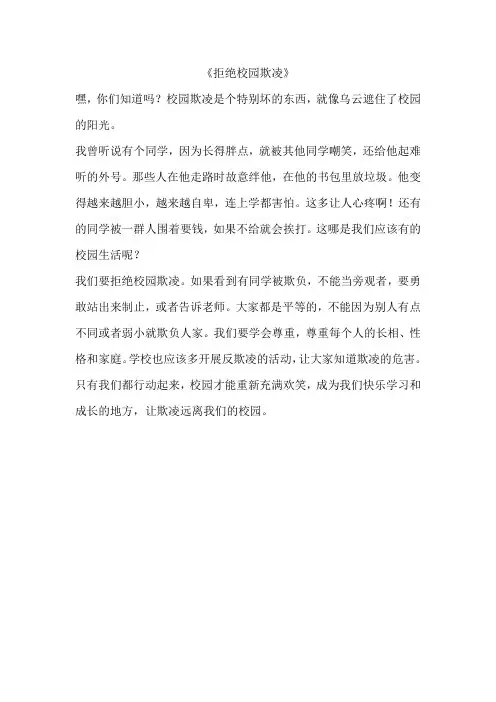 拒绝校园欺凌320字作文