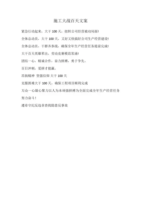 施工大战百天文案