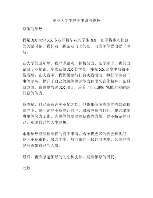 毕业大学生提干申请书模板